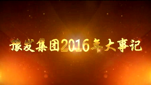 豫发集团：我们一起走过的2016